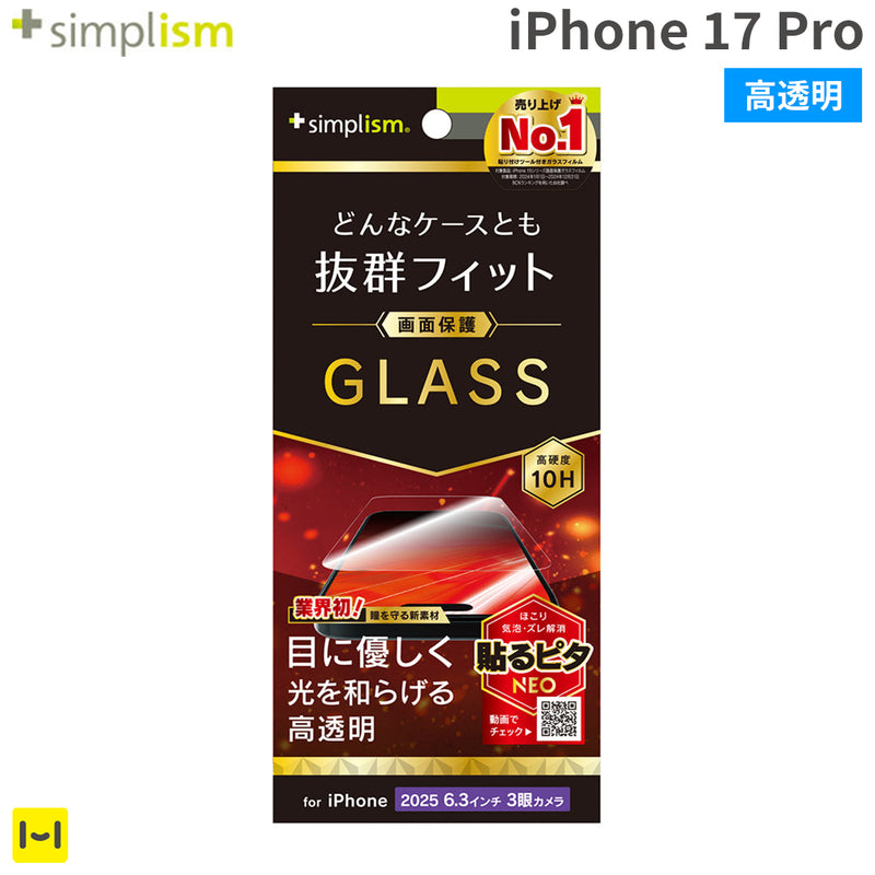 [iPhone 17 Pro専用]Simplism シンプリズム ケースとの相性抜群 画面保護強化ガラス(赤色光変換)