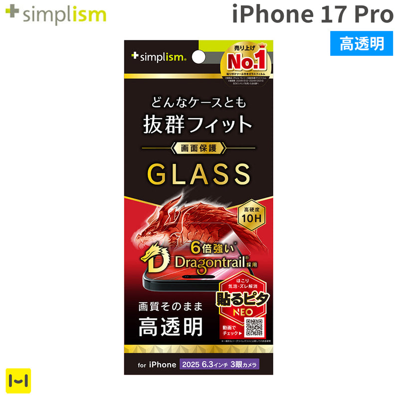 [iPhone 17 Pro専用]Simplism シンプリズム ケースとの相性抜群 Dragontrail 画面保護強化ガラス(高透明)