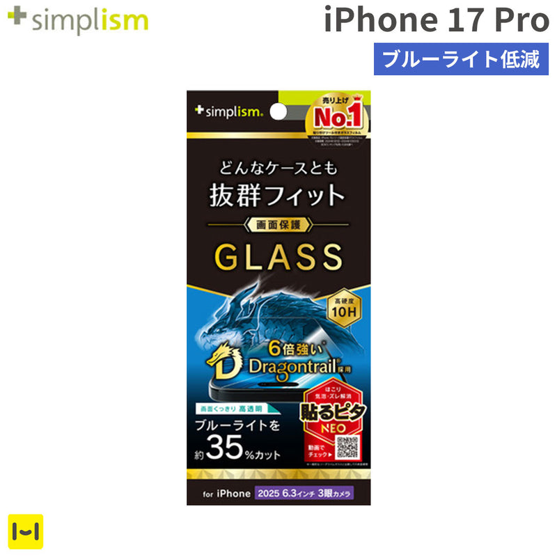 [iPhone 17 Pro専用]Simplism シンプリズム ケースとの相性抜群 Dragontrail ブルーライト低減 画面保護強化ガラス(光沢)