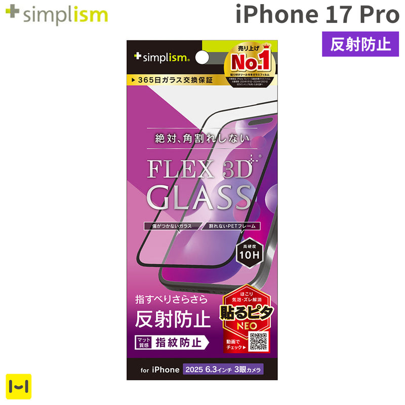 [iPhone 17 Pro専用]Simplism シンプリズム [FLEX 3D]反射防止 複合フレームガラス(ブラック)