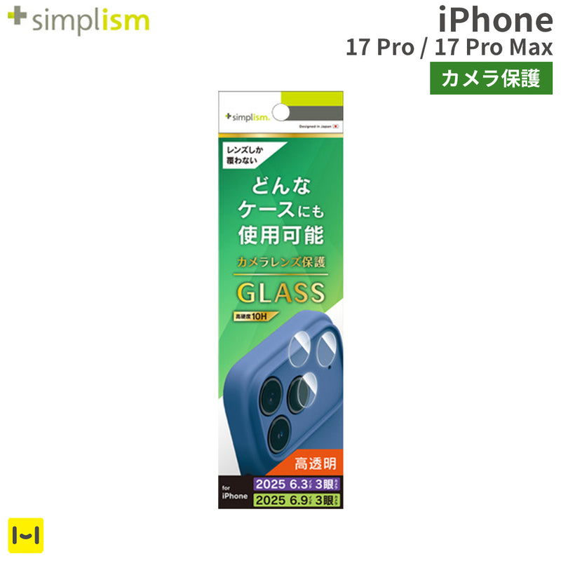 [iPhone 17 Pro/17 Pro Max専用]Simplism シンプリズム カメラレンズ保護ガラス(高透明)