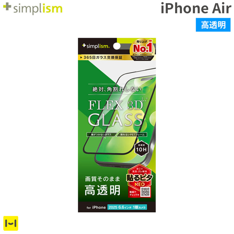 [iPhone Air専用]Simplism シンプリズム [FLEX 3D]高透明 複合フレームガラス(ブラック)