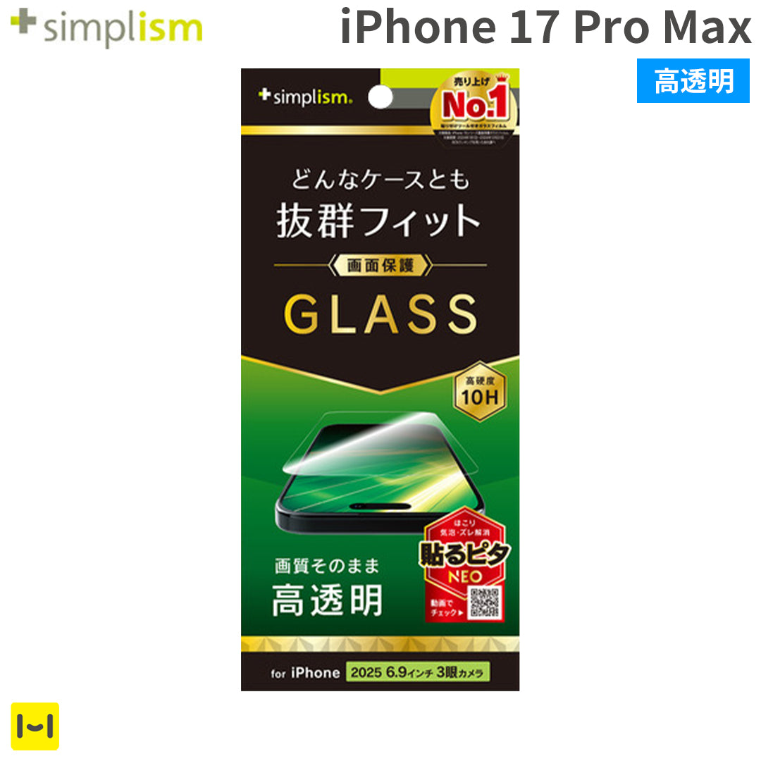 [iPhone 17 Pro Max専用]Simplism シンプリズム ケースとの相性抜群 画面保護強化ガラス(高透明)