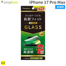 [iPhone 17 Pro Max専用]Simplism シンプリズム ケースとの相性抜群 画面保護強化ガラス(高透明)