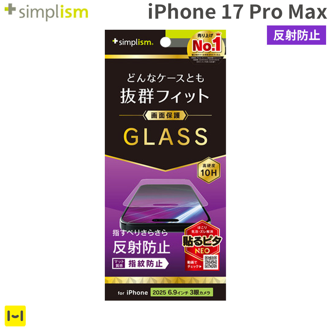 [iPhone 17 Pro Max専用]Simplism シンプリズム ケースとの相性抜群 画面保護強化ガラス(反射防止)