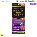[iPhone 17 Pro Max専用]Simplism シンプリズム ケースとの相性抜群 画面保護強化ガラス(反射防止)