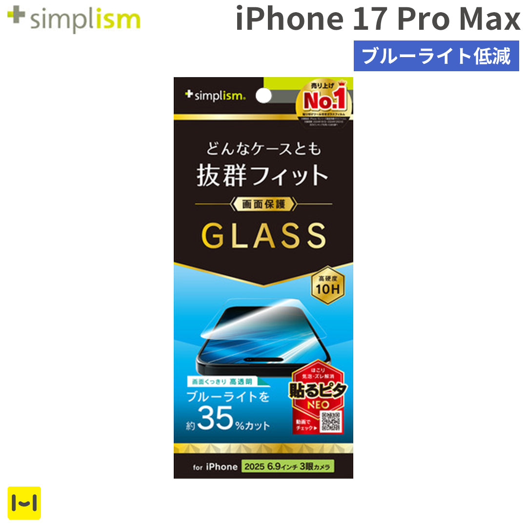 [iPhone 17 Pro Max専用]Simplism シンプリズム ケースとの相性抜群 ブルーライト低減 画面保護強化ガラス(光沢)