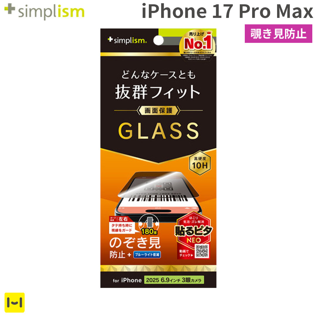 [iPhone 17 Pro Max専用]Simplism シンプリズム ケースとの相性抜群 画面保護強化ガラス(のぞき見防止)