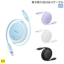 Baseus ベースアス Free2Pull 巻き取り式USB-Cケーブル 60W 1m