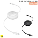 Baseus ベースアス Free2Pull 巻き取り式USB-Cケーブル 100W 1.5m