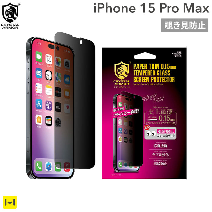 [iPhone 15 Pro Max専用]CRYSTAL ARMOR クリスタルアーマー PAPER THIN ゴリラガラス製 ラウンドエッジ 覗き見防止 耐衝撃 強化ガラス 0.15mm