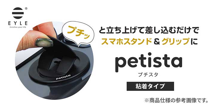 [各種スマートフォン対応]EYLE petista プチスタ 薄型スタンド&スマホグリップ(粘着タイプ)