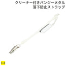 Gothic バンジーメタルストラップクリーナー付き(クリア)