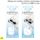[iPhone 16/16 Plus/16 Pro/16 Pro Max専用]カメラ全面保護アクリルフィルム