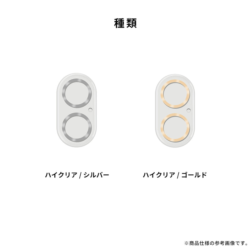 [iPhone 17/17 Pro専用]カメラ全面保護ガラスフィルム(ハイクリア)