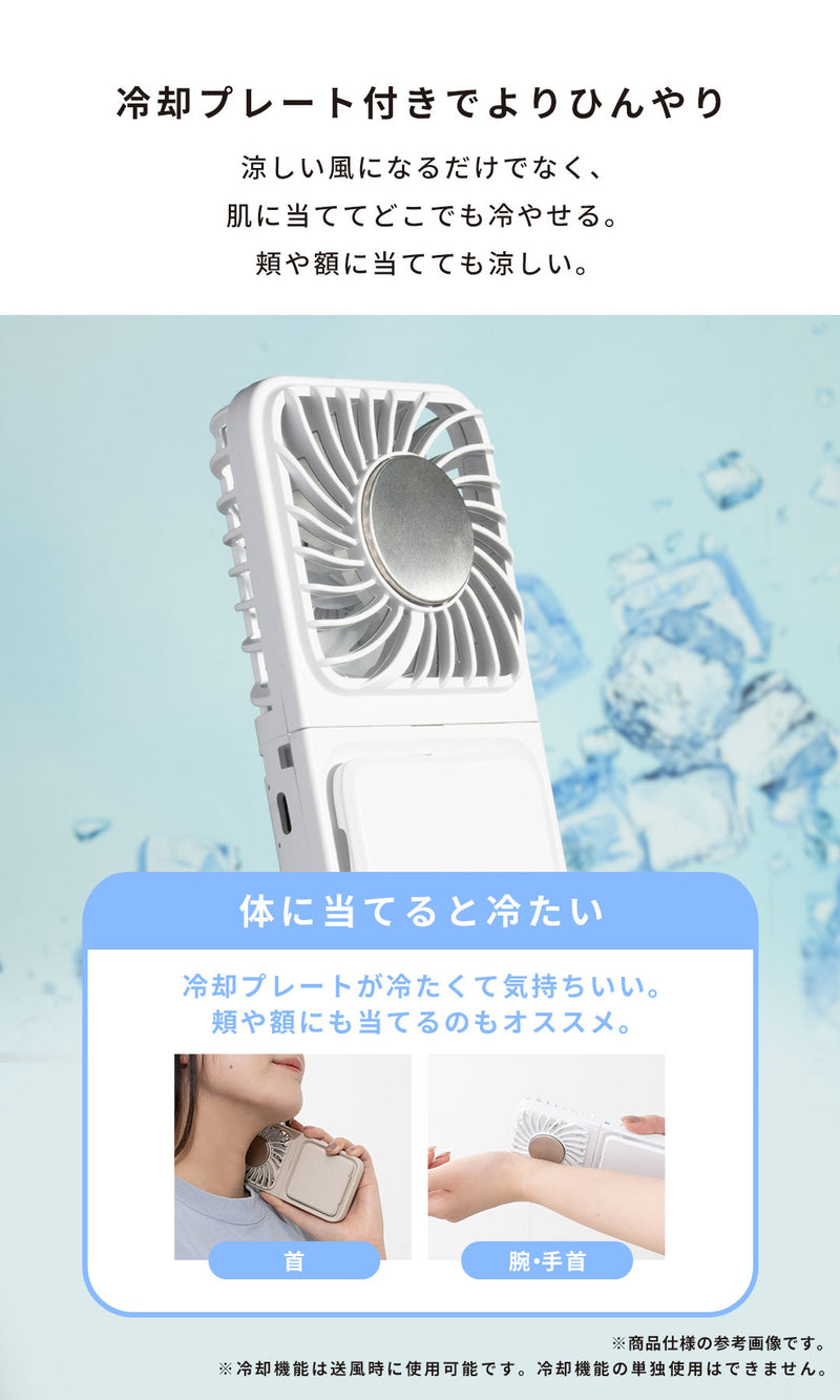 冷却プレート付き 3WAY 折りたたみハンディファン