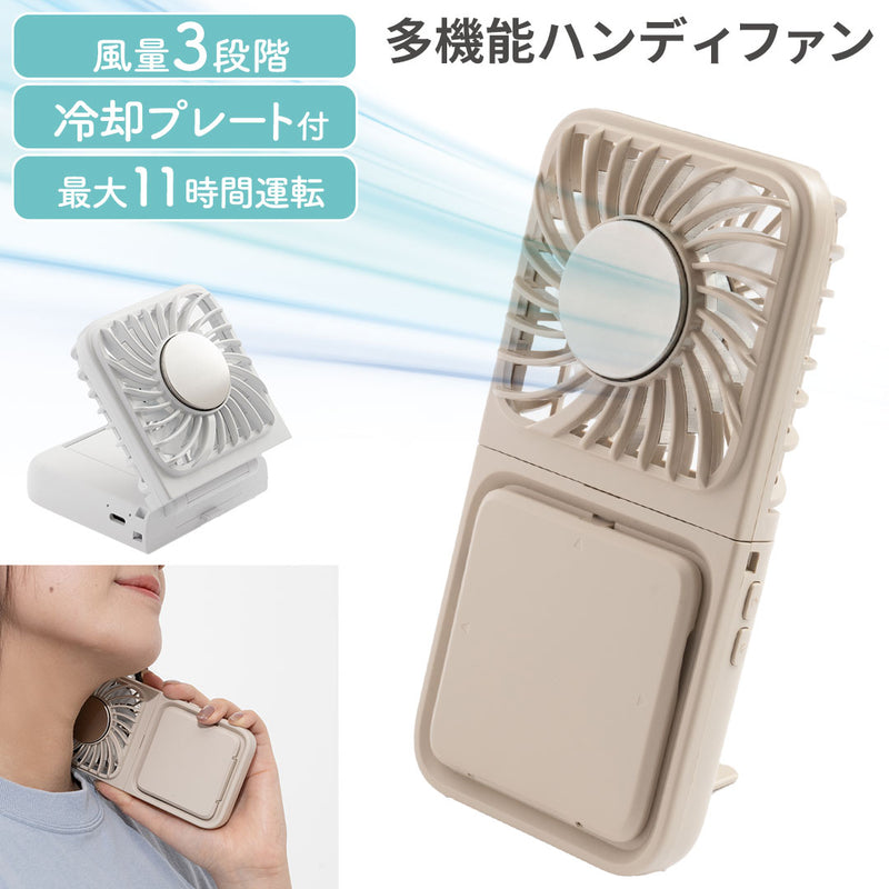 冷却プレート付き 3WAY 折りたたみハンディファン