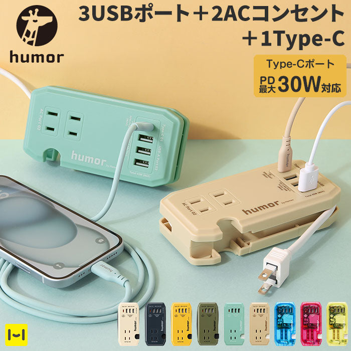 急速充電対応】おしゃれ充電器 humor handy Plus AC PD30W対応