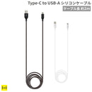 Type-C to Type-A 急速充電 シリコンケーブル 2m