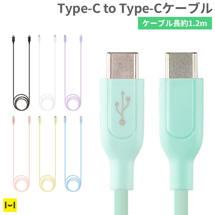 PD対応 Type-C to Type-Cシリコンケーブル1.2m