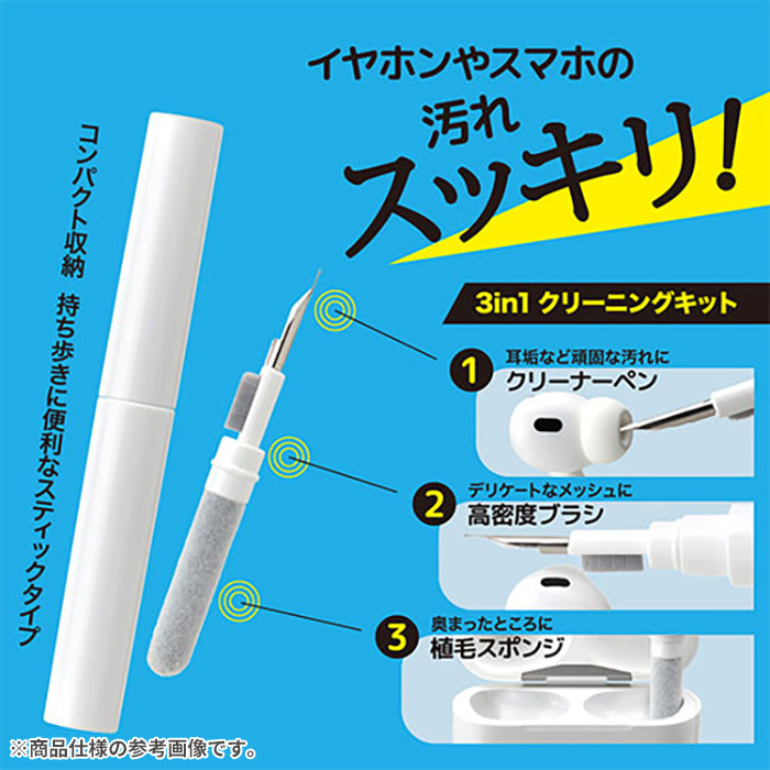 [各種スマートフォン対応]Premium Style 3in1 イヤホン クリーニングキット