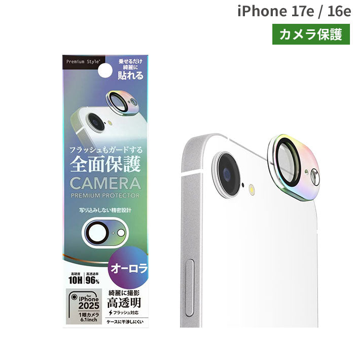 [iPhone 17e/16e専用]Premium Style 全面保護カメラプロテクター(オーロラ)