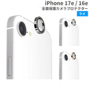[iPhone 17e/16e専用]Premium Style 全面保護カメラプロテクター