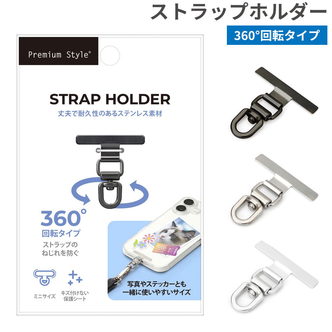 各種スマートフォン対応]Premium Style ストラップホルダー 360°回転タイプ