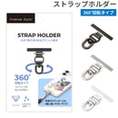 [各種スマートフォン対応]Premium Style ストラップホルダー 360°回転タイプ