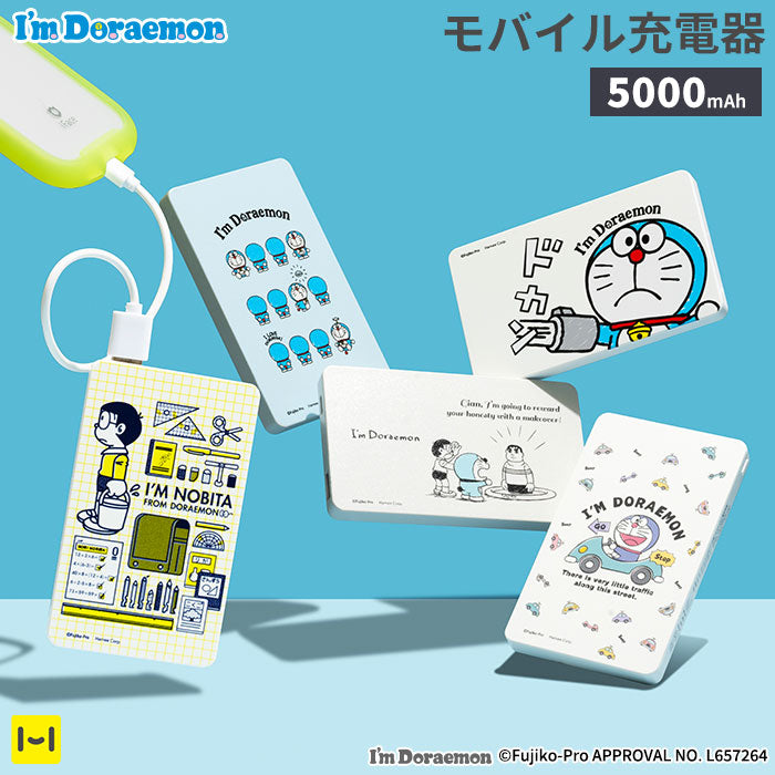 アイムドラえもん モバイル充電器5000mAh