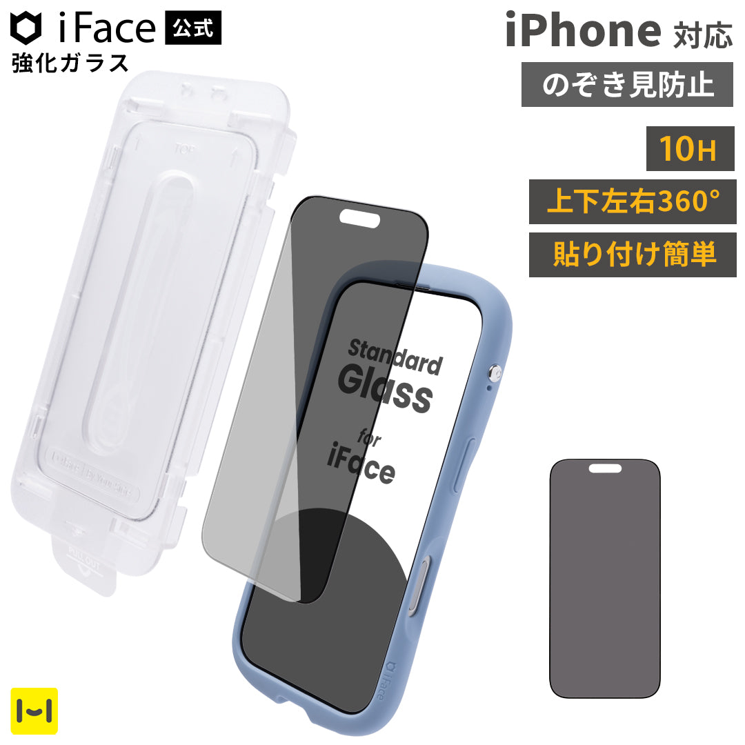 [iPhone 17/17 Pro/Air/17 Pro Max/16 Pro/16 Pro Max専用]iFace 強化ガラス 画面保護フィルム(のぞき見防止/360°)