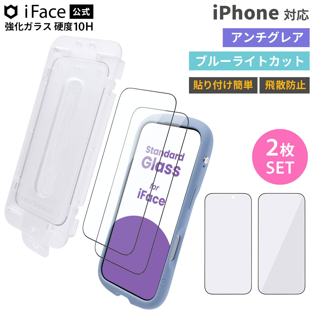 【iPhone 18 Pro/17/17 Pro/16 Pro専用】iFace 強化ガラス 画面保護フィルム 2枚セット(アンチグレア/ブルーライトカット)