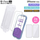[iPhone 18 Pro/17/17 Pro/16 Pro専用]iFace 強化ガラス 画面保護フィルム 2枚セット(アンチグレア/ブルーライトカット)