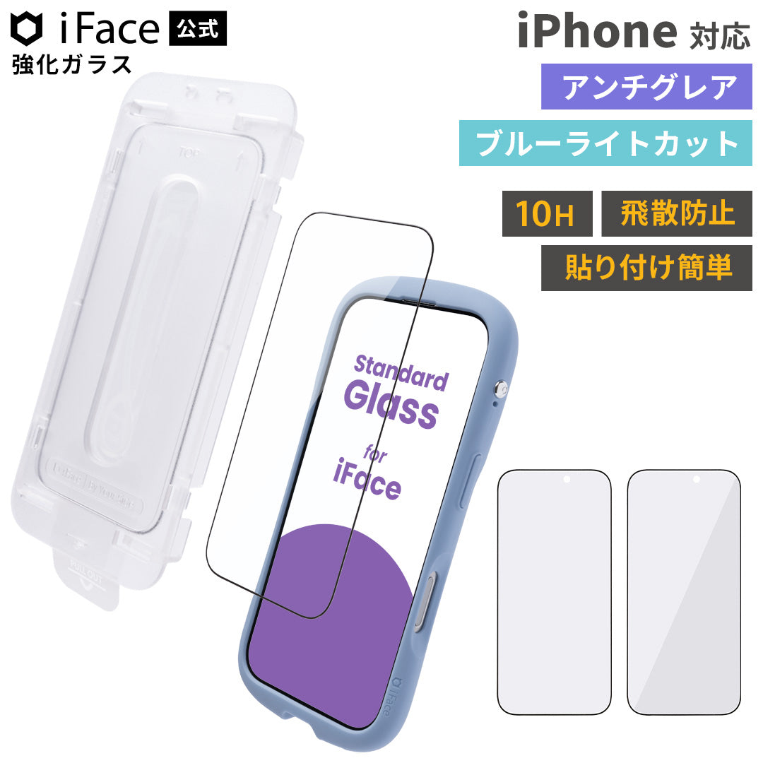 【iPhone 18 Pro/18 Pro Max/17/17 Pro/17 Pro Max/Air/17e/16/16 Pro/16 Pro Max/16e/15/14/14 Pro/13/13 Pro専用】iFace 強化ガラス 画面保護フィルム(アンチグレア/ブルーライトカット)