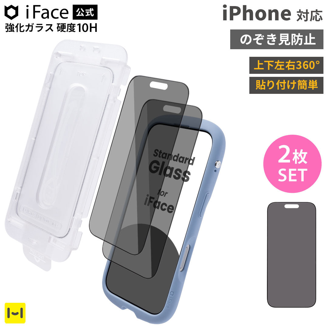 [iPhone 18 Pro/17/17 Pro/16 Pro専用]iFace 強化ガラス 画面保護フィルム 2枚セット(のぞき見防止/360°)