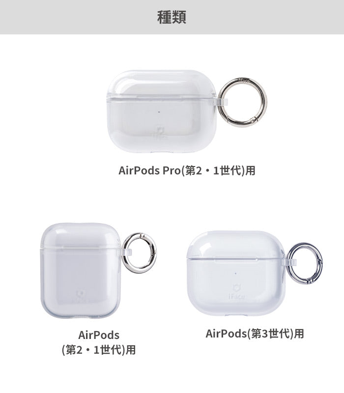 [AirPods Pro(第1/第2世代) / AirPods(第3/第2/第1世代)専用] iFace Look in Clear ケース (クリア)