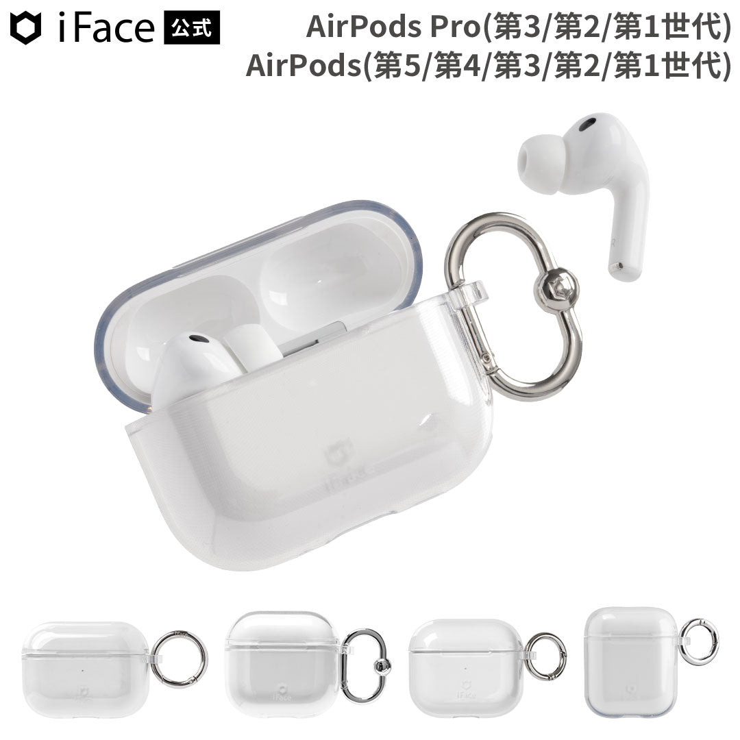 [AirPods Pro(第3/第2/第1世代) / AirPods(第5/第4/第3/第2/第1世代)専用] iFace Look in Clear ケース (クリア)