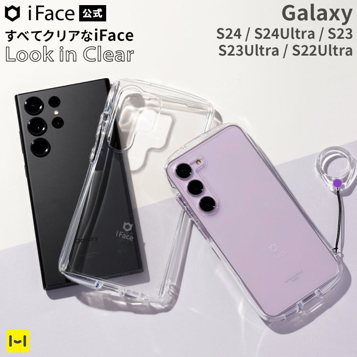 【Galaxy S24/S24 Ultra/S23/S23 Ultra/S22 Ultra専用】iFace Look in Clearケース(クリア)