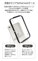 [iPad mini 8.3inch(第6世代)専用]iFace Reflection ポリカーボネートクリアケース(ブラック)