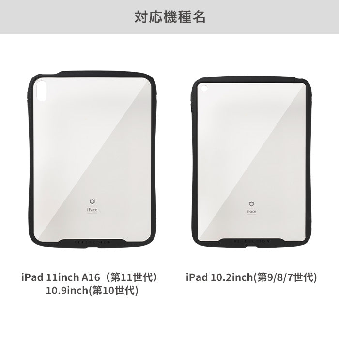 【iPad 11inch A16（第11世代)/10.9inch(第10世代)/10.9inch(第10世代) / 10.2inch(第9/第8/第7世代)専用】iFace Reflection ポリカーボネートクリアケース