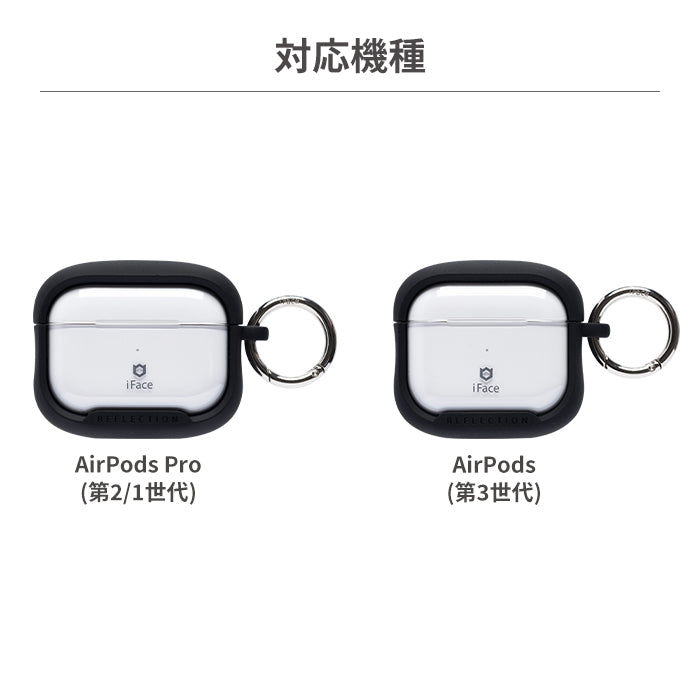 iFace Reflection クリアAirPodsケース【AirPods Pro(第2/1世代)/AirPods(第3世代)専用】