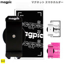 magpic マグピク マグネットスマホホルダー