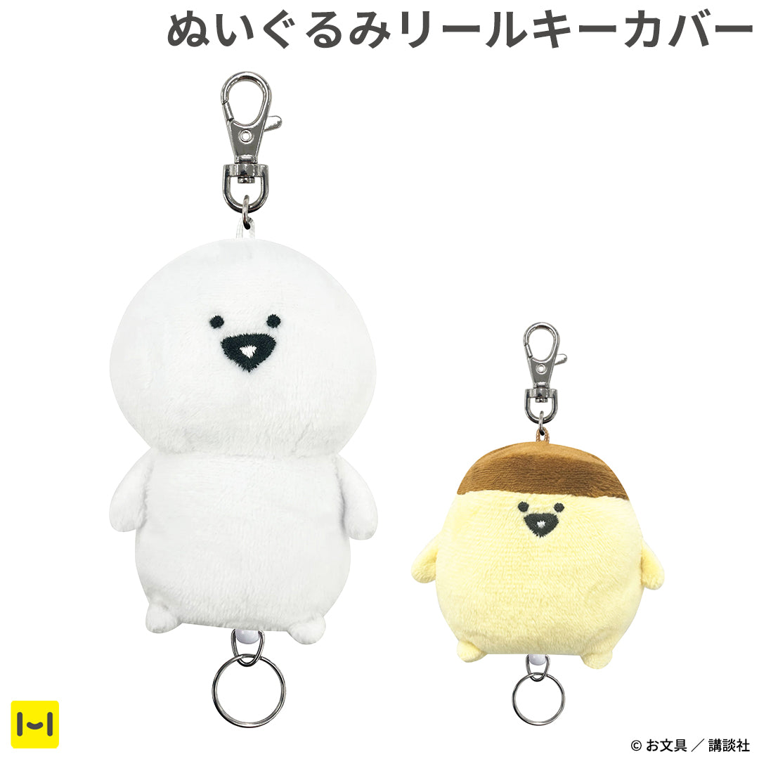 お文具といっしょ ぬいぐるみリールキーカバー