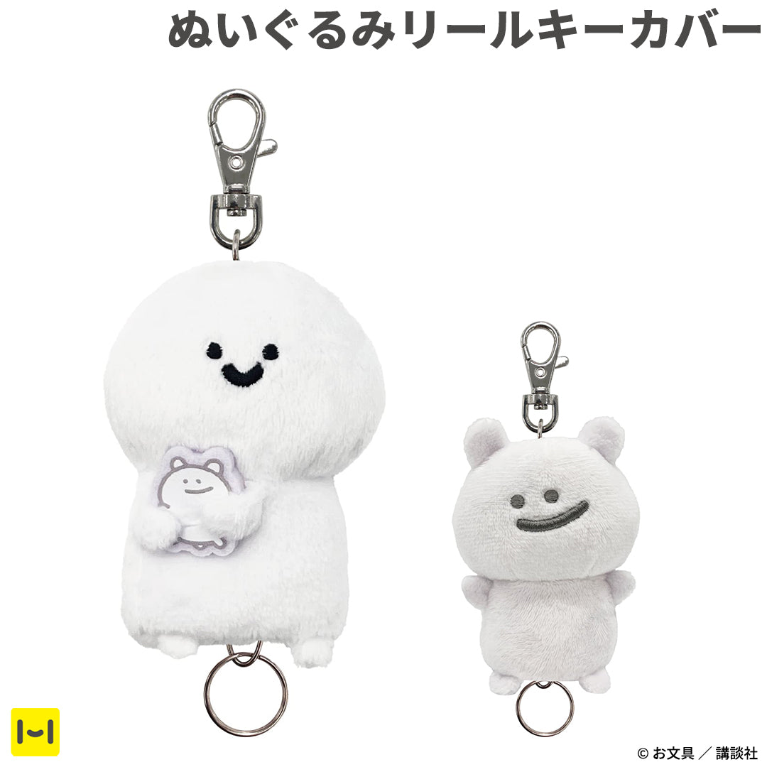 お文具といっしょ ぬいぐるみリールキーカバー