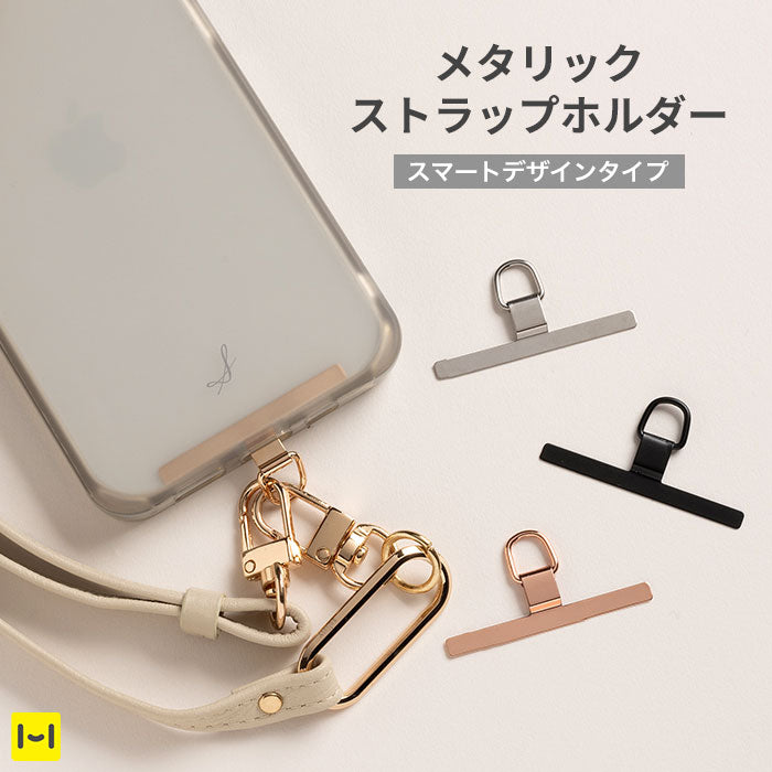 各種スマートフォン対応]ULTRA FINE メタリックストラップホルダー