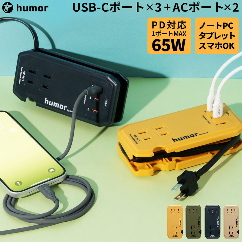 humor handy Next AC PD65W対応 USB タップ