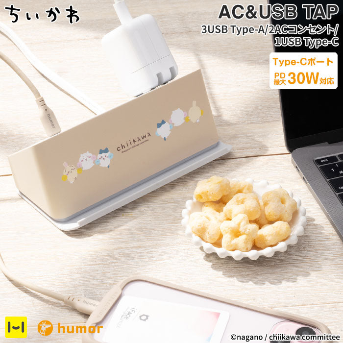 ちいかわ 充電器 多機能充電タップ humor AC&USB TAP COMPACT(頑張って)