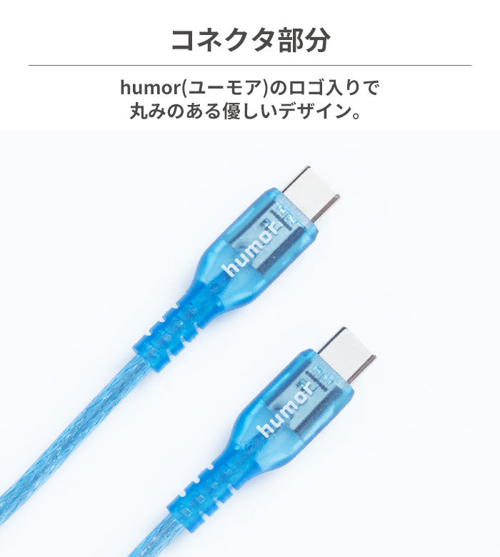 humor USB 2.0 CABLE TYPE-C to TYPE-C 2.0m(クリア)