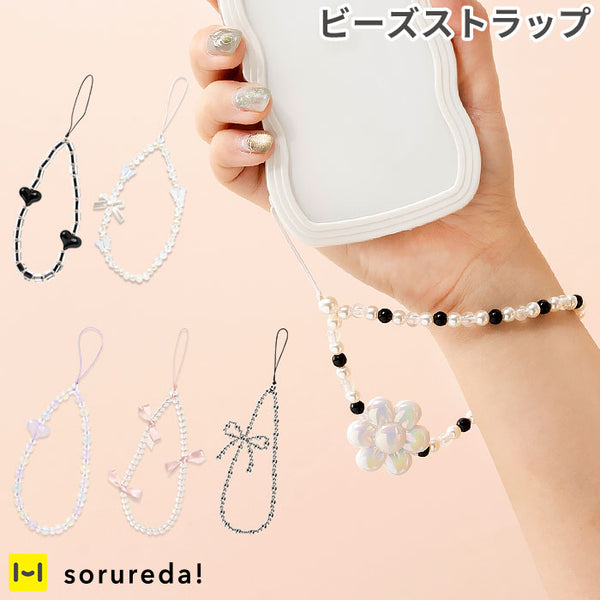 sorureda! ビーズストラップ