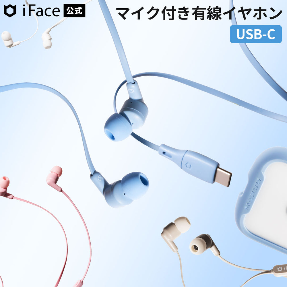 iFace マイク付き ワイヤードイヤホン(USB-C)